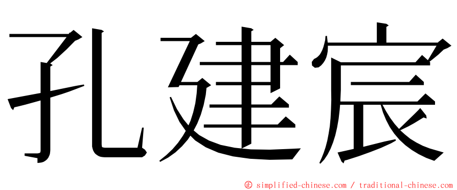 孔建宸 ming font