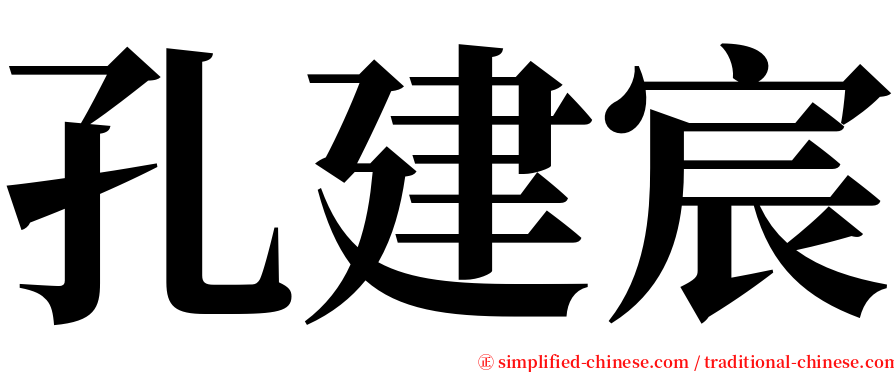 孔建宸 serif font