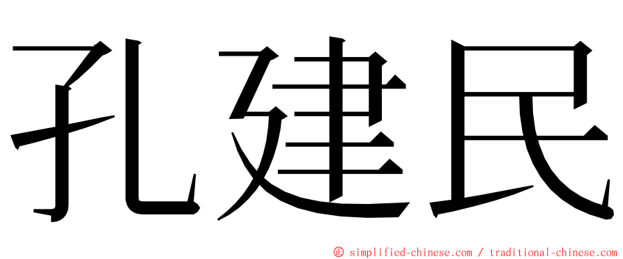 孔建民 ming font