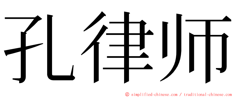 孔律师 ming font