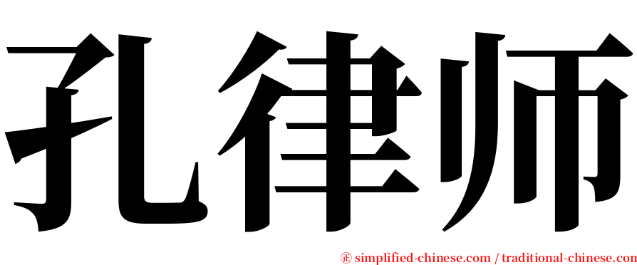 孔律师 serif font