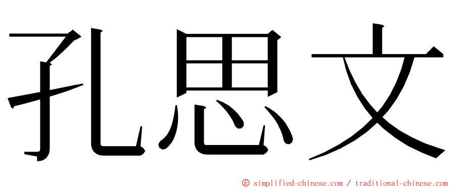 孔思文 ming font