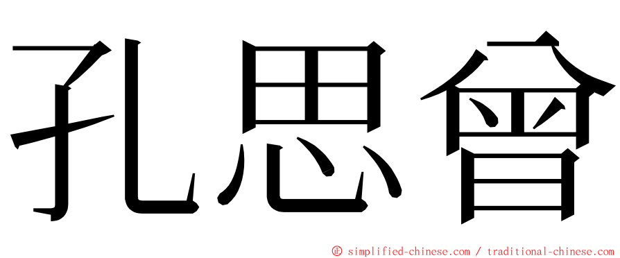 孔思曾 ming font