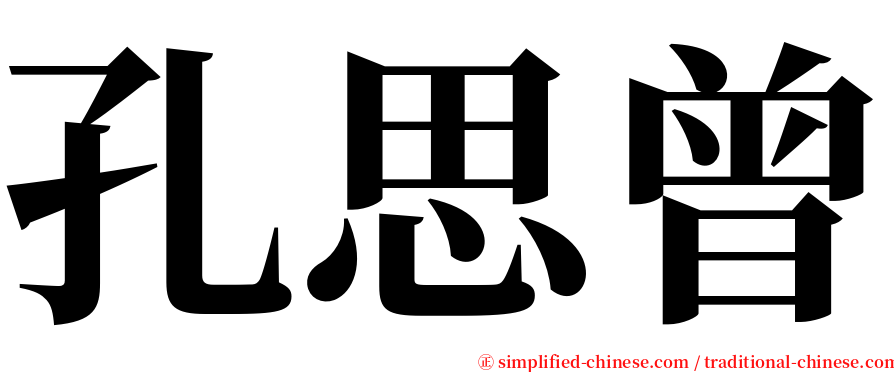 孔思曾 serif font