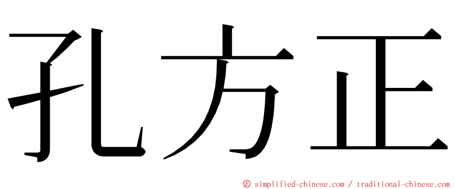 孔方正 ming font