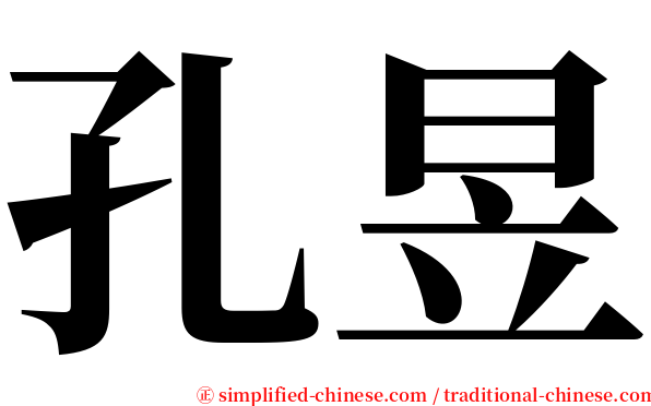 孔昱 serif font