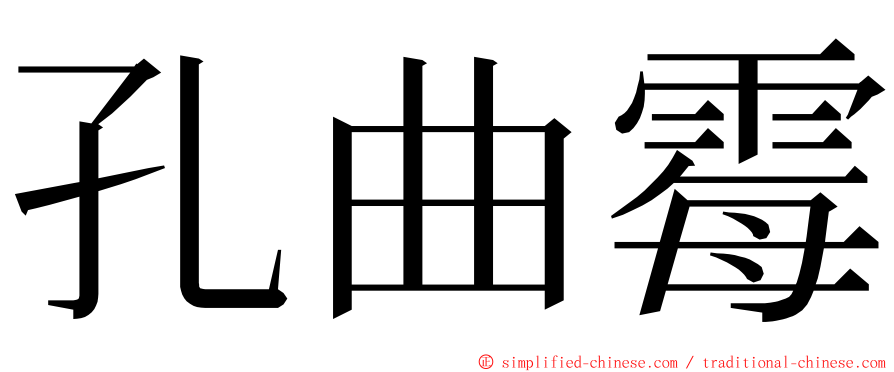 孔曲霉 ming font