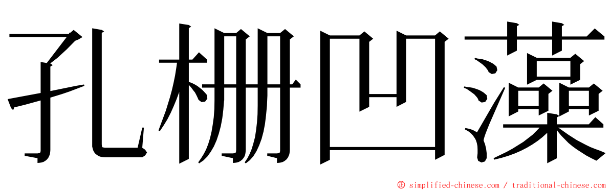 孔栅凹藻 ming font