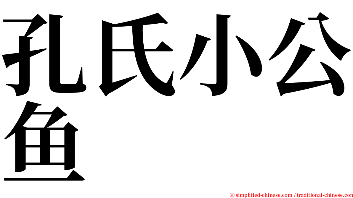 孔氏小公鱼 serif font