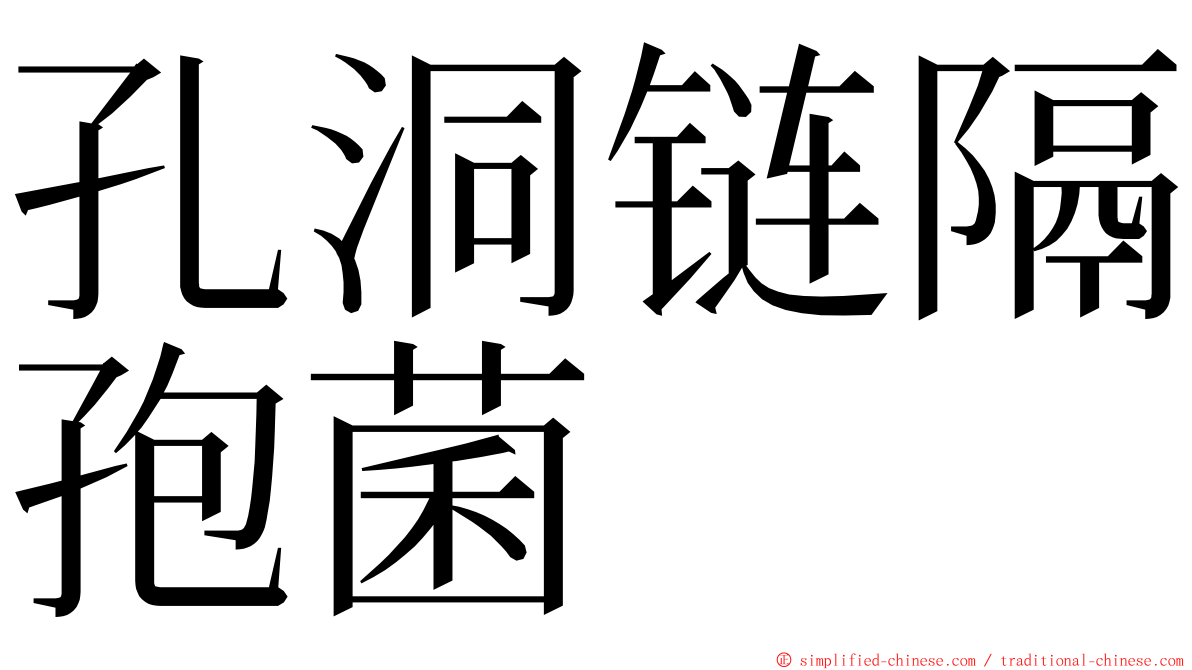 孔洞链隔孢菌 ming font