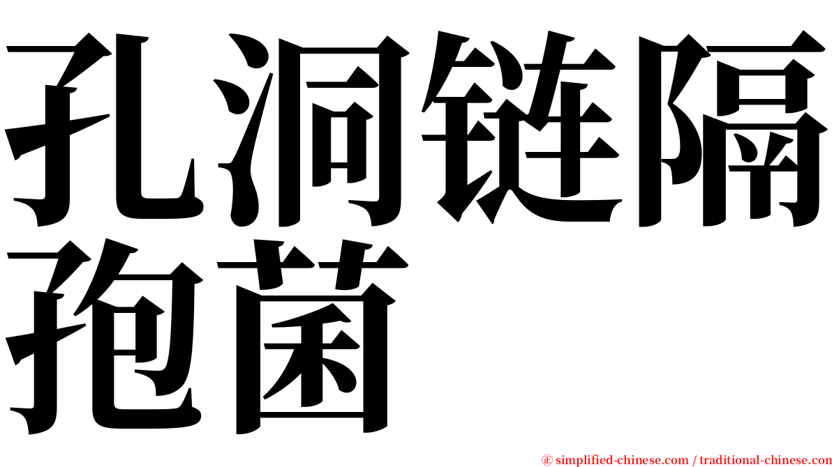 孔洞链隔孢菌 serif font