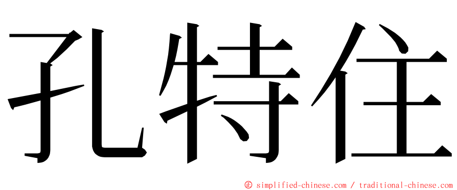 孔特住 ming font