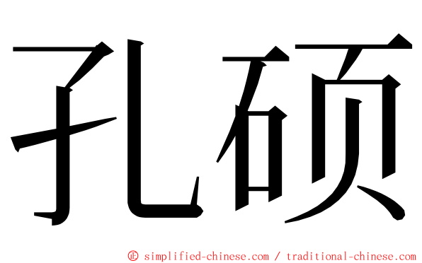 孔硕 ming font