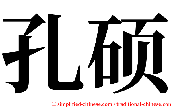 孔硕 serif font