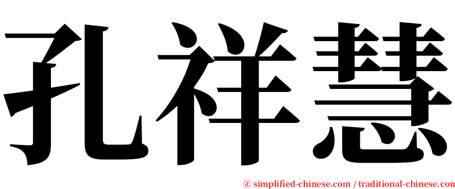 孔祥慧 serif font