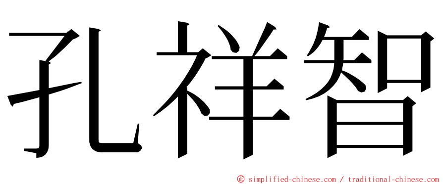 孔祥智 ming font