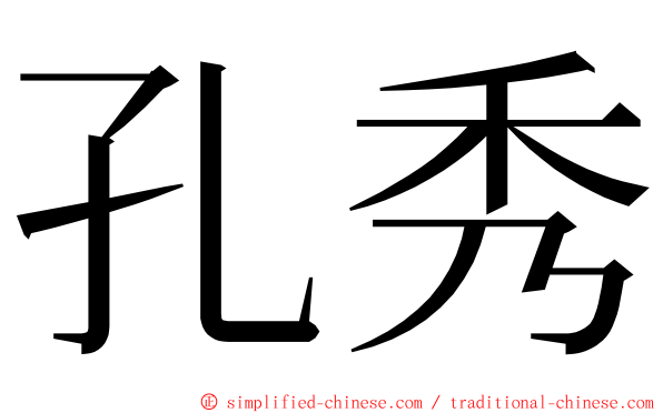 孔秀 ming font