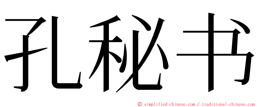 孔秘书 ming font