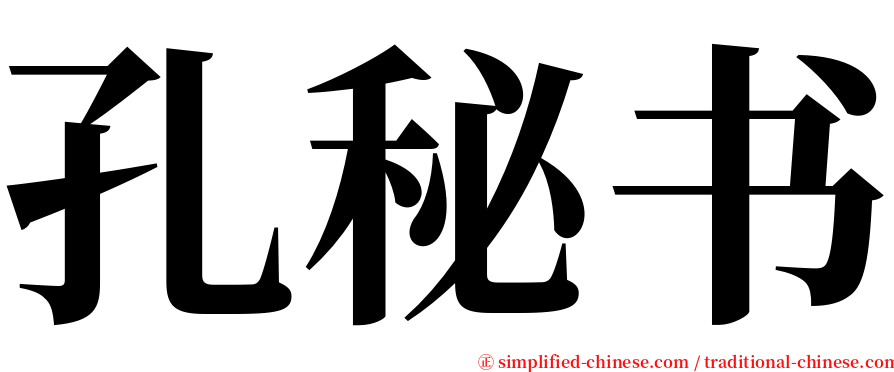 孔秘书 serif font