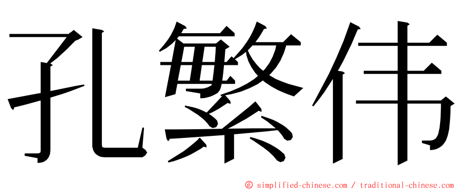 孔繁伟 ming font