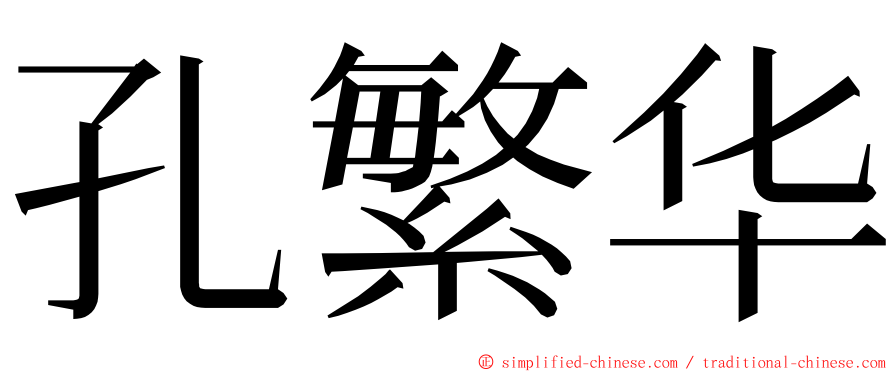 孔繁华 ming font