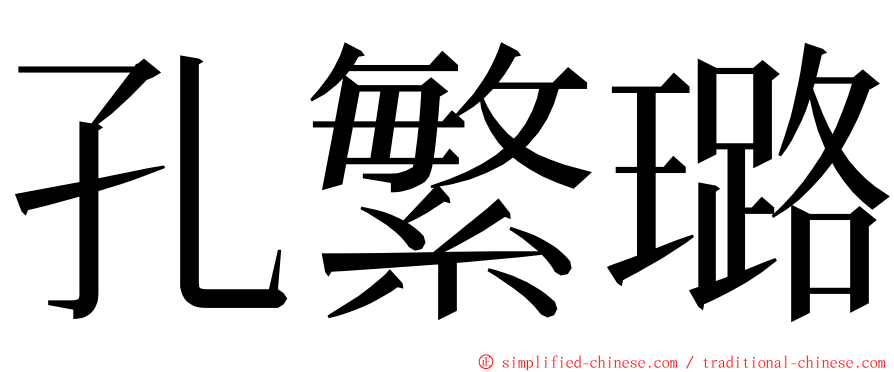 孔繁璐 ming font