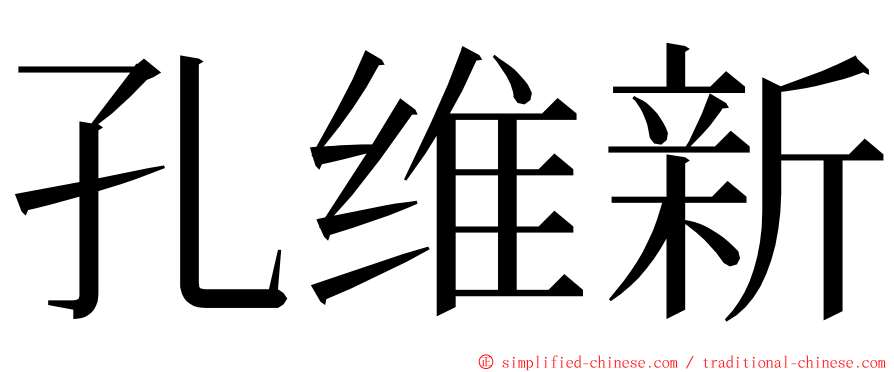 孔维新 ming font