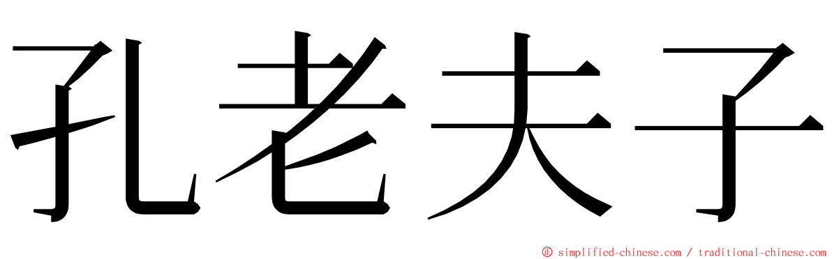 孔老夫子 ming font