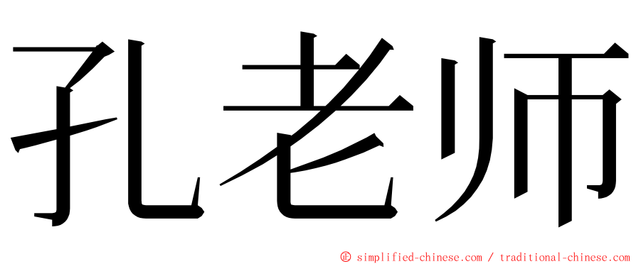 孔老师 ming font