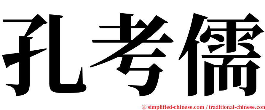 孔考儒 serif font