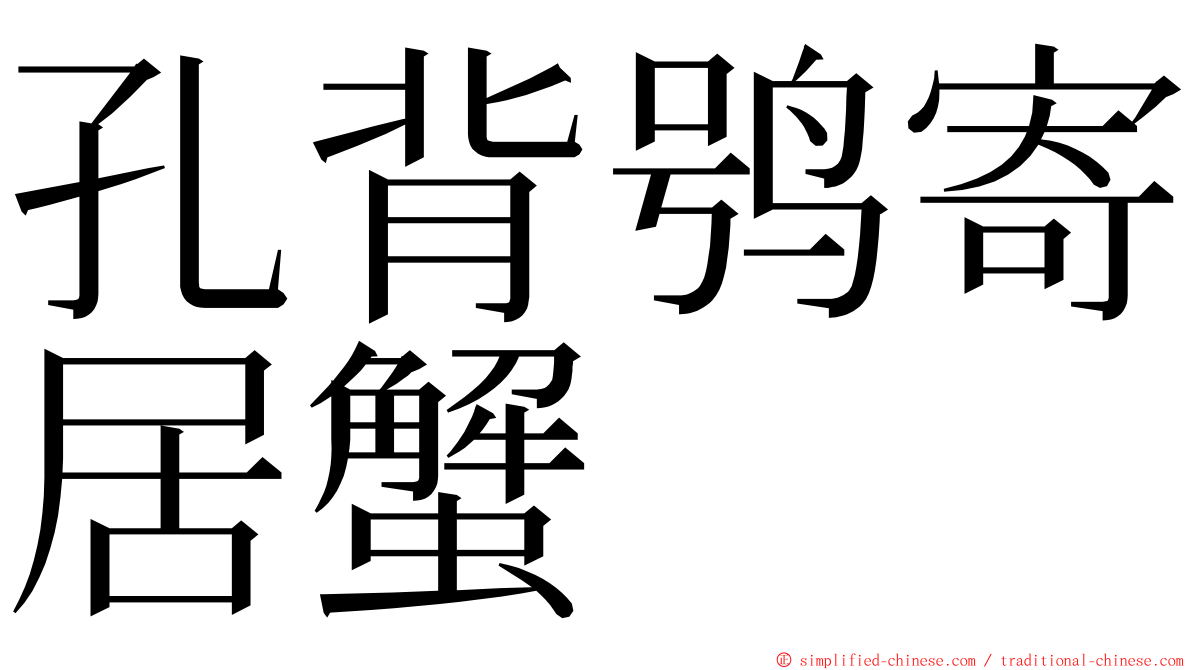 孔背鸮寄居蟹 ming font