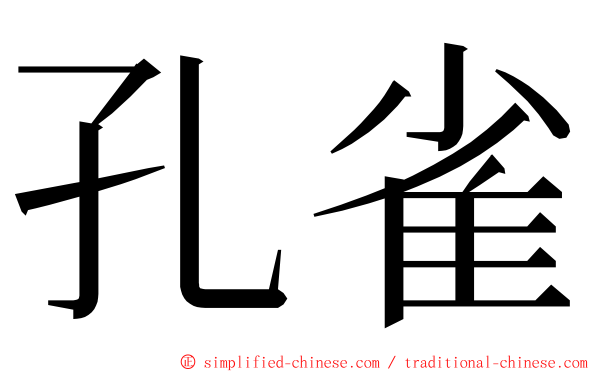 孔雀 ming font