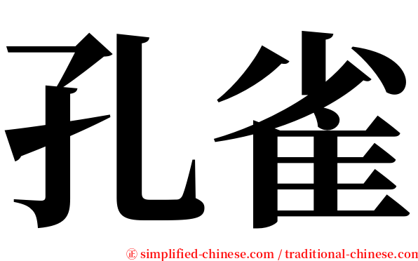孔雀 serif font