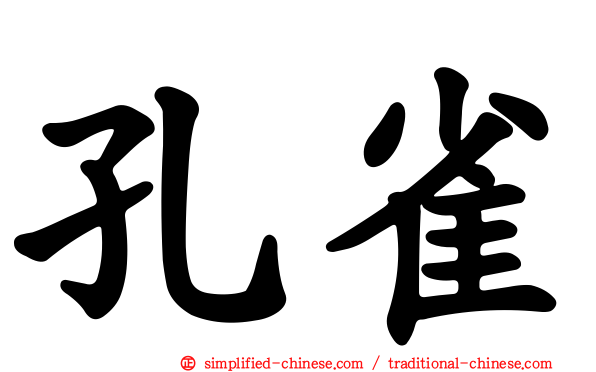 孔雀