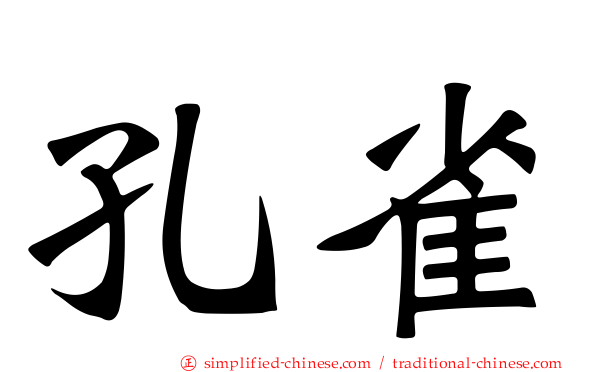 孔雀
