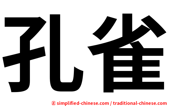 孔雀