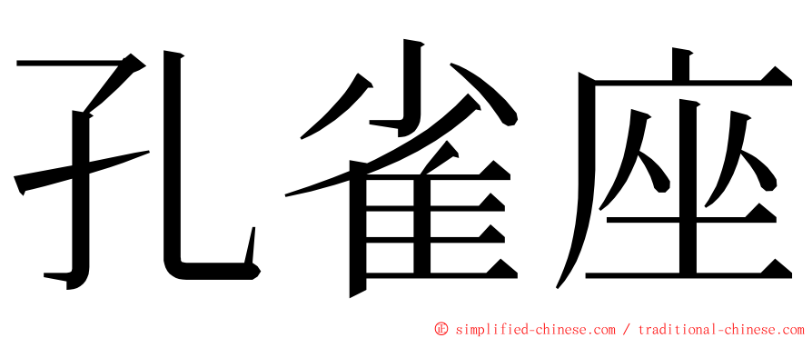 孔雀座 ming font