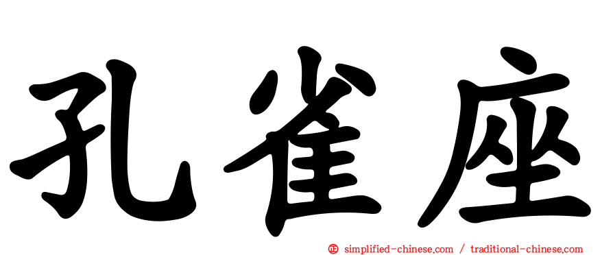 孔雀座