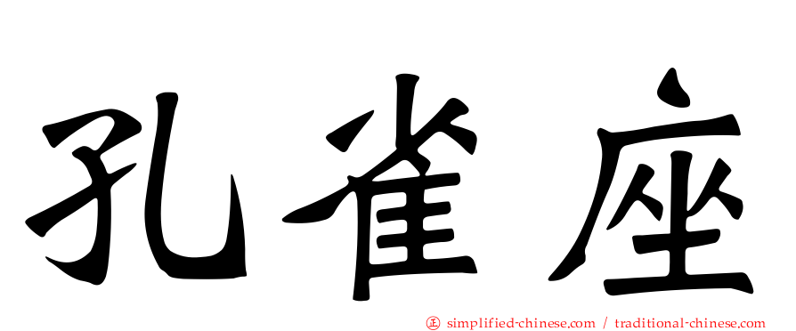 孔雀座