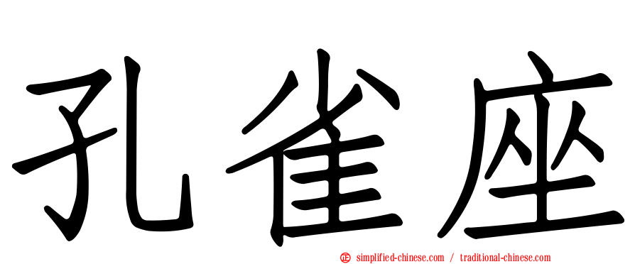 孔雀座