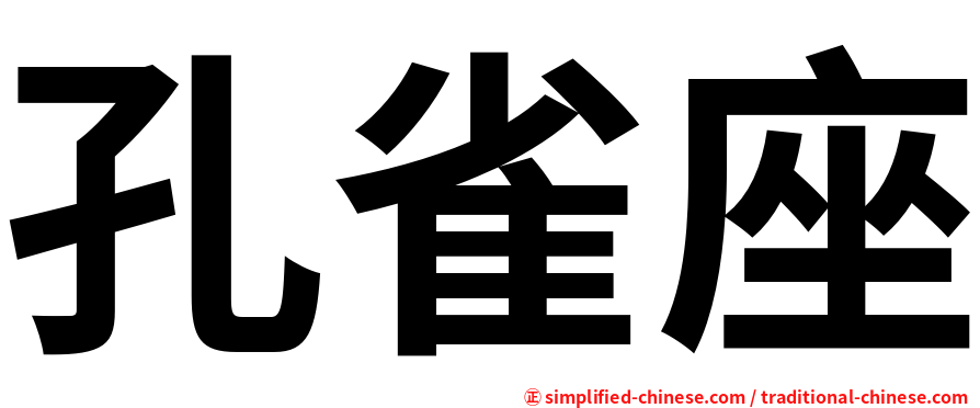 孔雀座