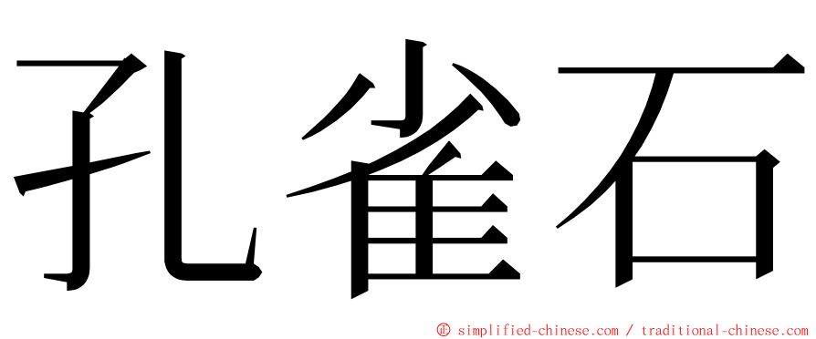 孔雀石 ming font