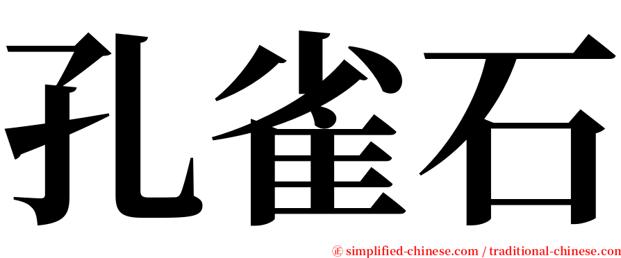 孔雀石 serif font