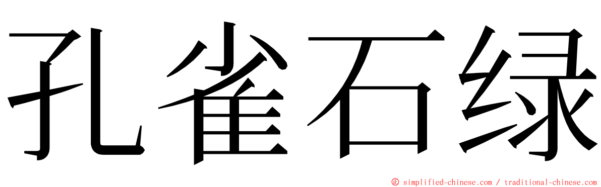 孔雀石绿 ming font