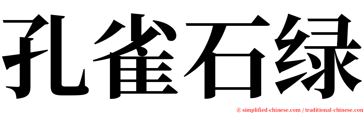 孔雀石绿 serif font