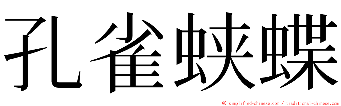 孔雀蛱蝶 ming font