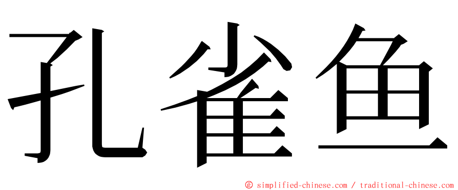 孔雀鱼 ming font