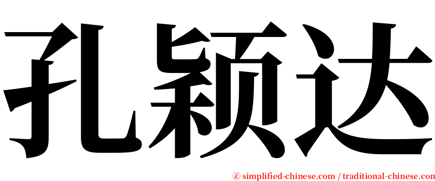 孔颖达 serif font
