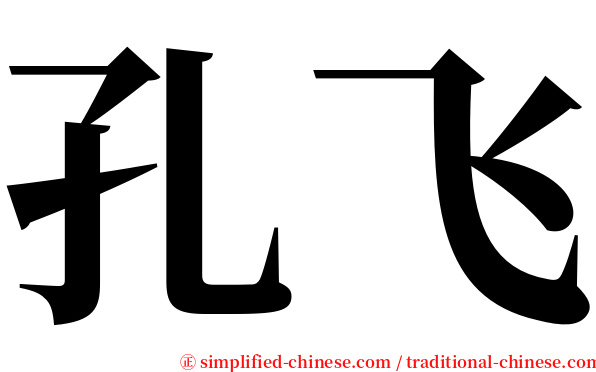 孔飞 serif font