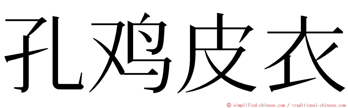 孔鸡皮衣 ming font